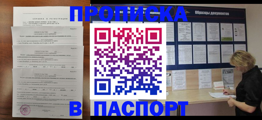 прописка в Черногорске